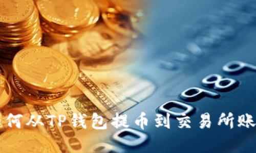 如何从TP钱包提币到交易所账户
