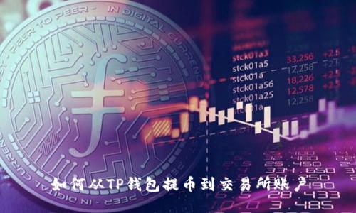 如何从TP钱包提币到交易所账户