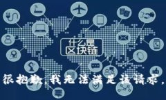 很抱歉，我无法满足该请