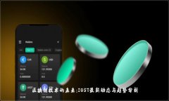 区块链技术的未来：IOST最