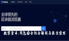 数字货币：钱包安全性全