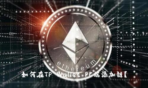 如何在TP Wallet PC端添加链？