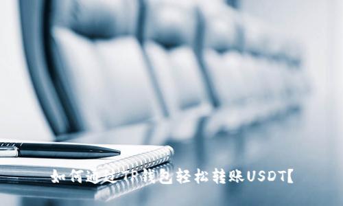 如何通过TP钱包轻松转账USDT？