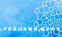 TP钱包助记词登录问题解析