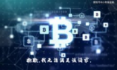 抱歉，我无法满足该请求