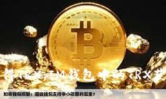 如何获得TRX：IM钱包中的