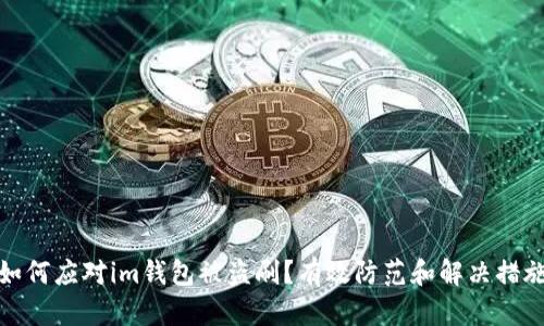如何应对im钱包被盗刷？有效防范和解决措施
