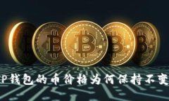 TP钱包的币价格为何保持不