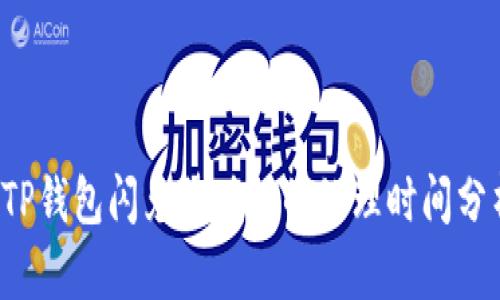  TP钱包闪兑待确认的处理时间分析