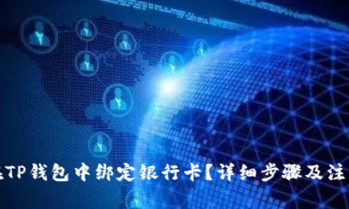 如何在TP钱包中绑定银行卡？详细步骤及注意事项